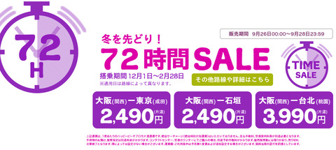 ピーチtbn_20140926_72hrsale_jp