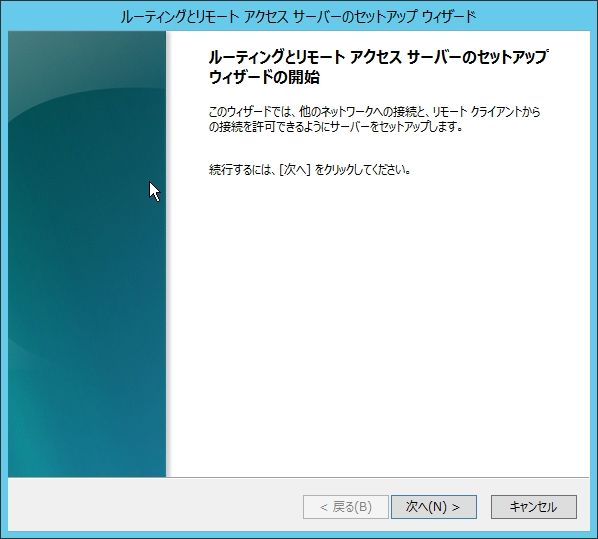 Windows Server 2012 リモートアクセスの構成２ オラクる