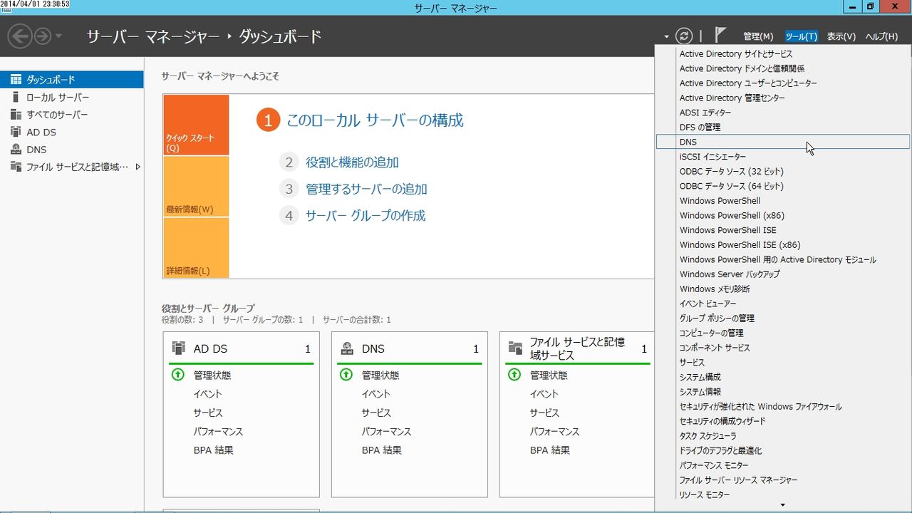 Windows Server 2012 DNS～前方参照ゾーンの作成 : オラクる。