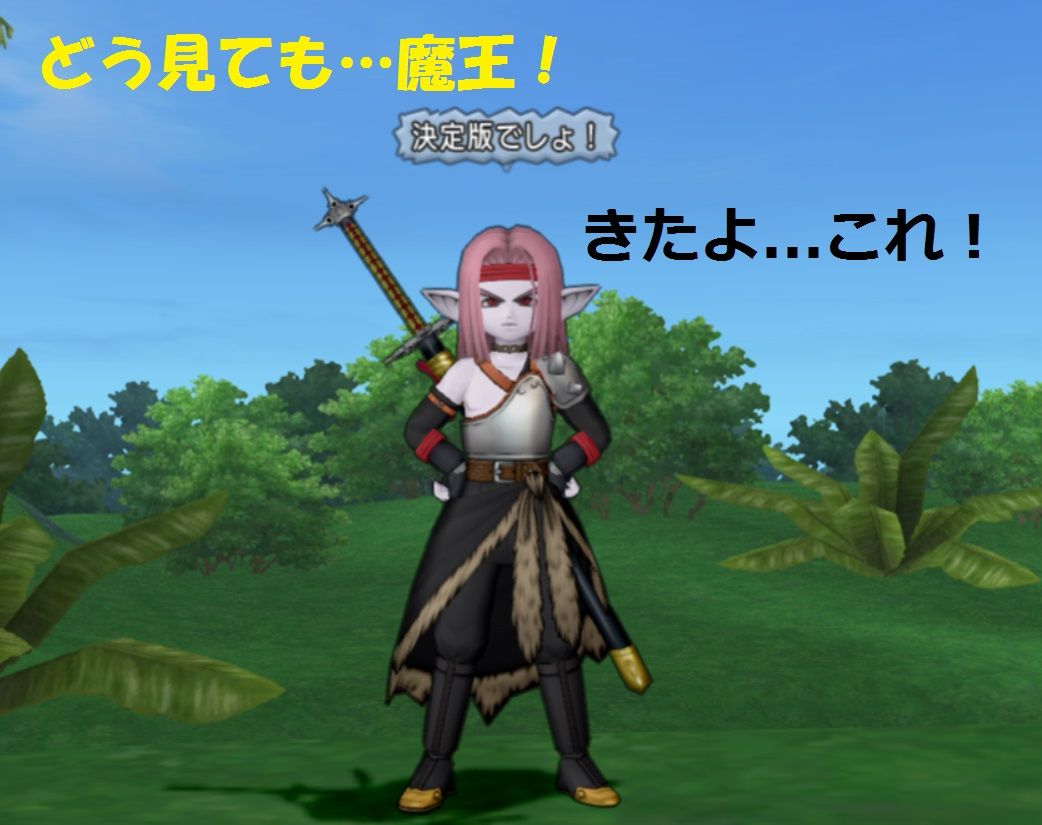伝説の装備より強い 魔王軍装備 開業はしない ドラクエ10で魔王めざすよ 伝説の装備より強い 魔王軍装備 開業はしない ドラクエ10で魔王めざすよ