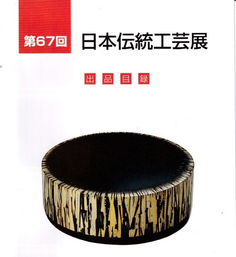 R3伝統工芸展