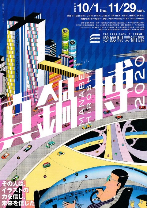 R2真鍋博展