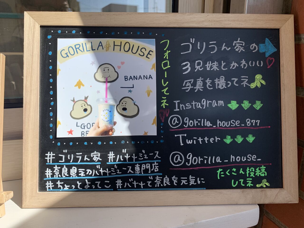 バナナジュース専門店 ゴリラん家 輝け中流生活 バナナジュース専門店 ゴリラん家 輝け中流生活