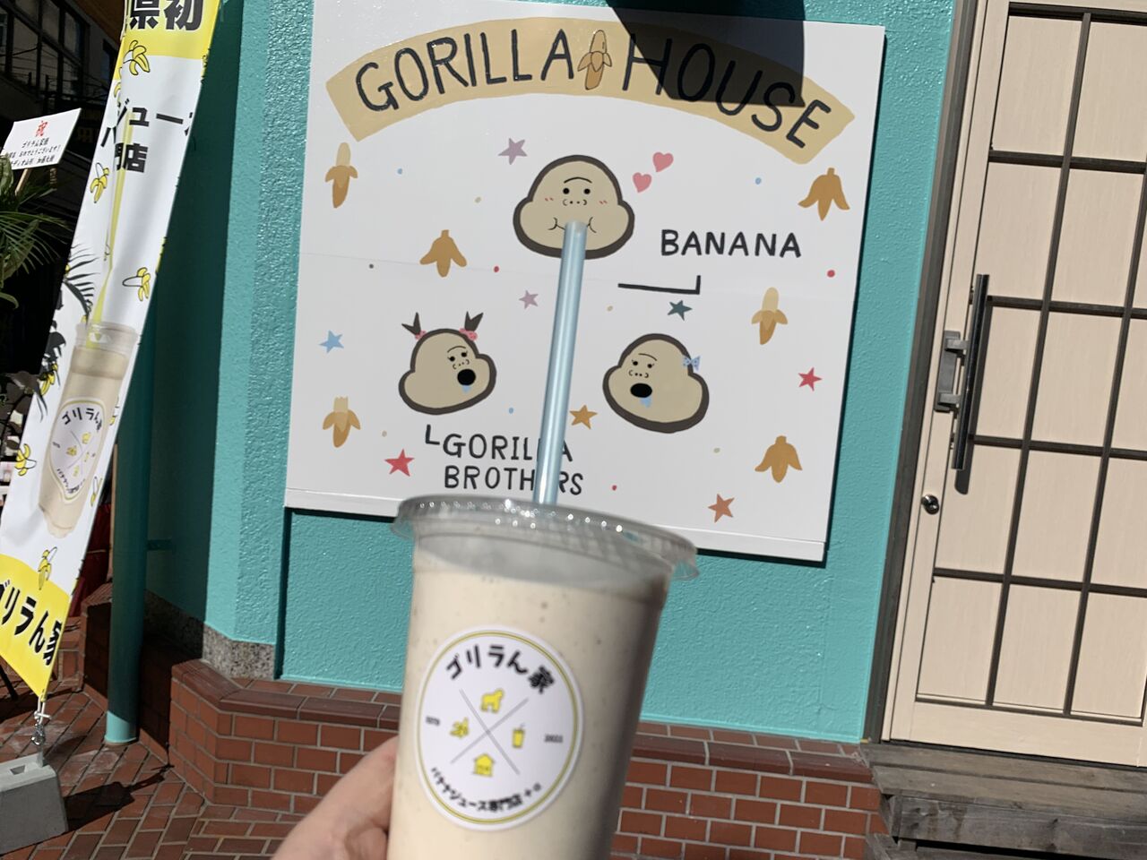 バナナジュース専門店 ゴリラん家 輝け中流生活 バナナジュース専門店 ゴリラん家 輝け中流生活