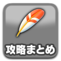 攻略まとめ