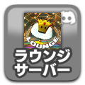 ラウンジdiscordサーバ