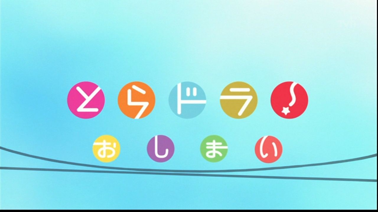 とらドラ 25話 とらドラ 最終話 ぴよあに とらドラ 25話 とらドラ 最終話 ぴよあに