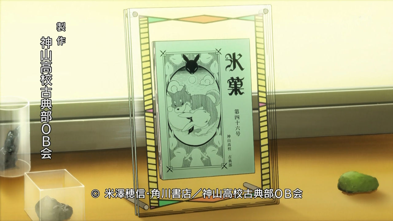 氷菓 第13話 夕べには骸に ぴよあに