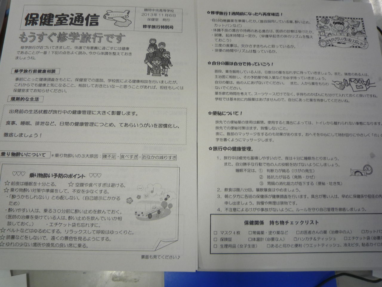 修学旅行に向けて 保健室通信 発行しました 鶴岡中央高校 ３年６組副担任 ぴよ日記