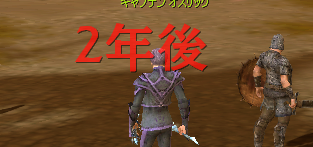 2年後・・・