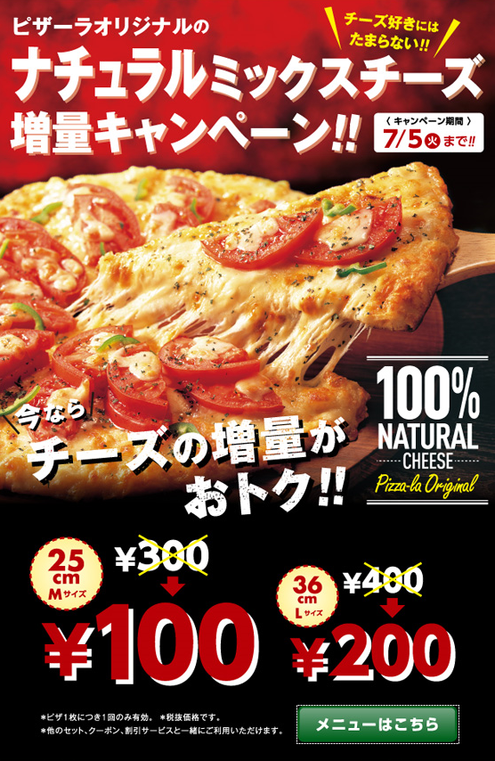 ピザーラ チーズ増量キャンペーン 格安でチーズ増量 7月5日まで 宅配ピザ情報局 ピザーラ チーズ増量キャンペーン 格安でチーズ増量 7月5日まで 宅配ピザ情報局