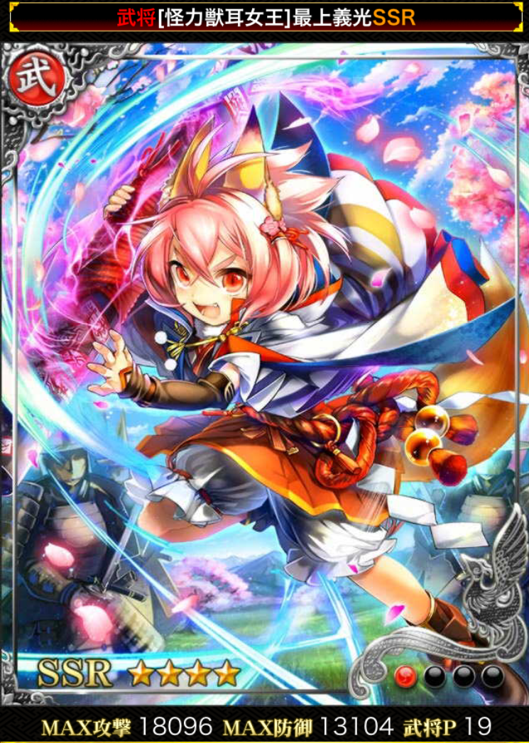 無課金カード格付け 怪力獣耳女王 最上義光 コスト１９ テーリー戦国炎舞 一戻り