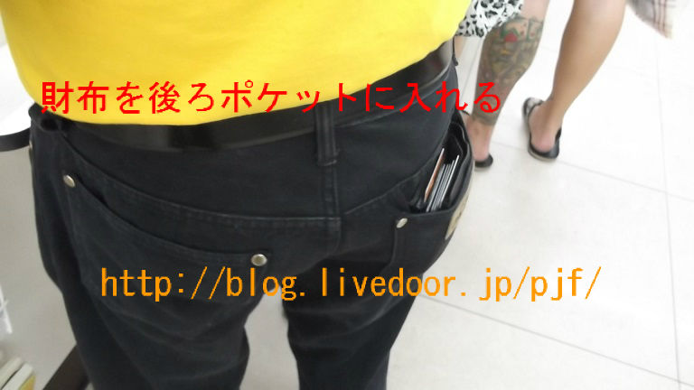 財布を後ろポケットに入れる ふらふらと海外旅行 財布を後ろポケットに入れる ふらふらと海外旅行