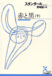 外国文学レビュー スタンダール 赤と黒 19世紀年代記 上下巻 光文社古典新訳文庫 外国文学レビュー スタンダール 赤と黒 19世紀年代記 上下巻 光文社古典新訳文庫