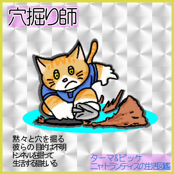穴掘り師 ニャトランティスの猫生活図鑑 キンドル電子書籍の漫画好きのための個人出版猫漫画ブログ ストライダーワールド