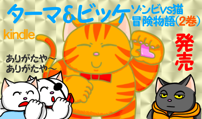 猫漫画ターマ ビッケとは 作品紹介 キンドル電子書籍の漫画好きのための個人出版猫漫画ブログ ストライダーワールド