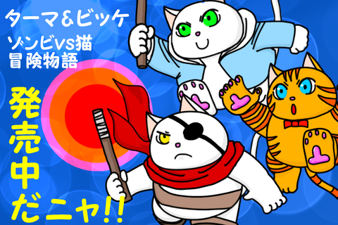 ターマ&ビッケ宣伝