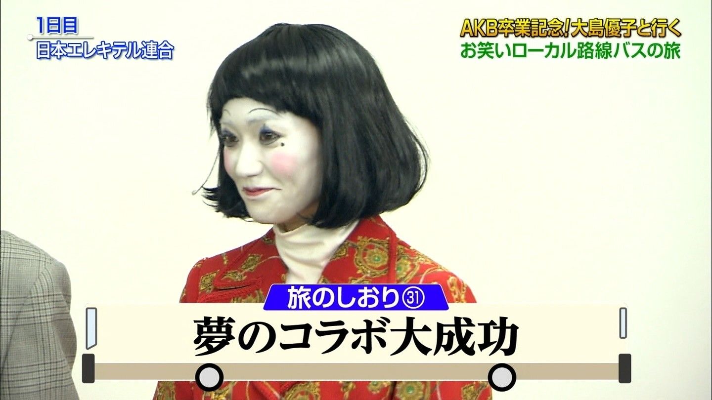大島優子が めちゃイケ の卒業spで見せた白塗りが怖い ぴんくなアイドルニュース
