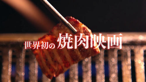 焼肉をひたすら焼くだけの映画が上映！　ポップコーンではなく白米食べながら観たい映画