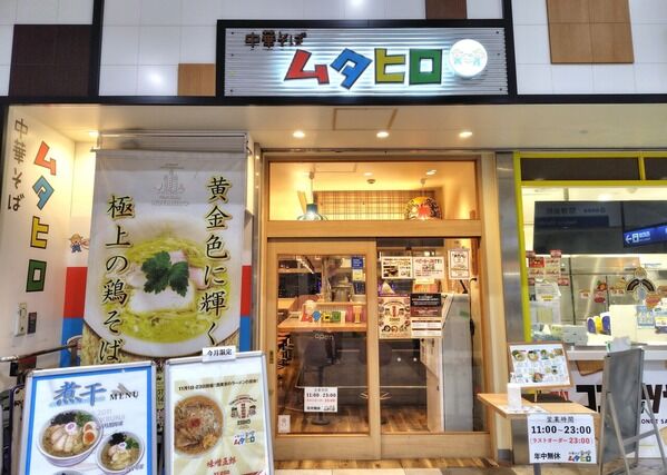 中華そば ムタヒロ 拝島駅店@昭島市【042 TOKYO RAMEN RALLY】<限定・味噌五郎＋味玉>