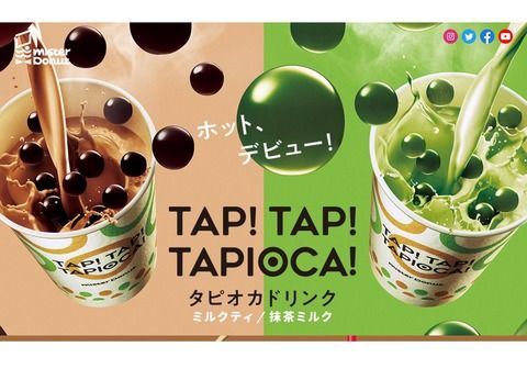 【ホットタピオカ】ミスド、“ホット” タピオカドリンクに「うめぇ…」とネット上で衝撃走るwwwwwwww（画像あり）