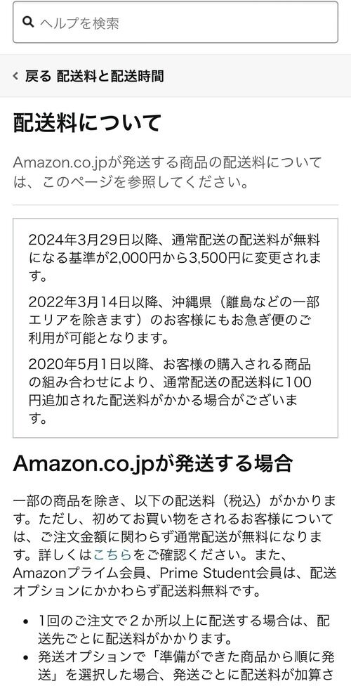 【悲報】Amazon、4月から送料無料のラインを3500円にアップ