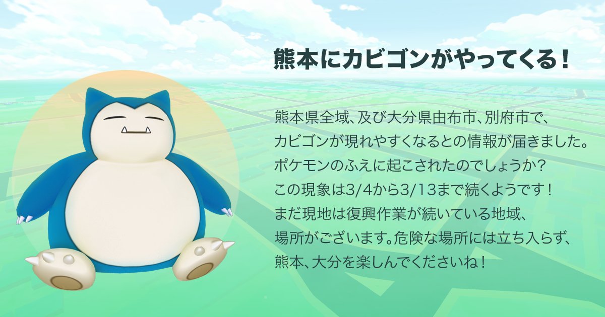 【ポケモンGO】北海道での震災復興イベントはあるか！？落ち着いたら是非開催して欲しい！！