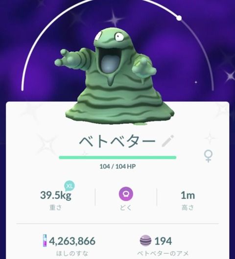 【ポケモンGO】アローラベトベターの見分け方が判明！！