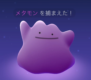 【ポケモンGO】ここ最近メタモン出現率高い気がするんだがおま環？