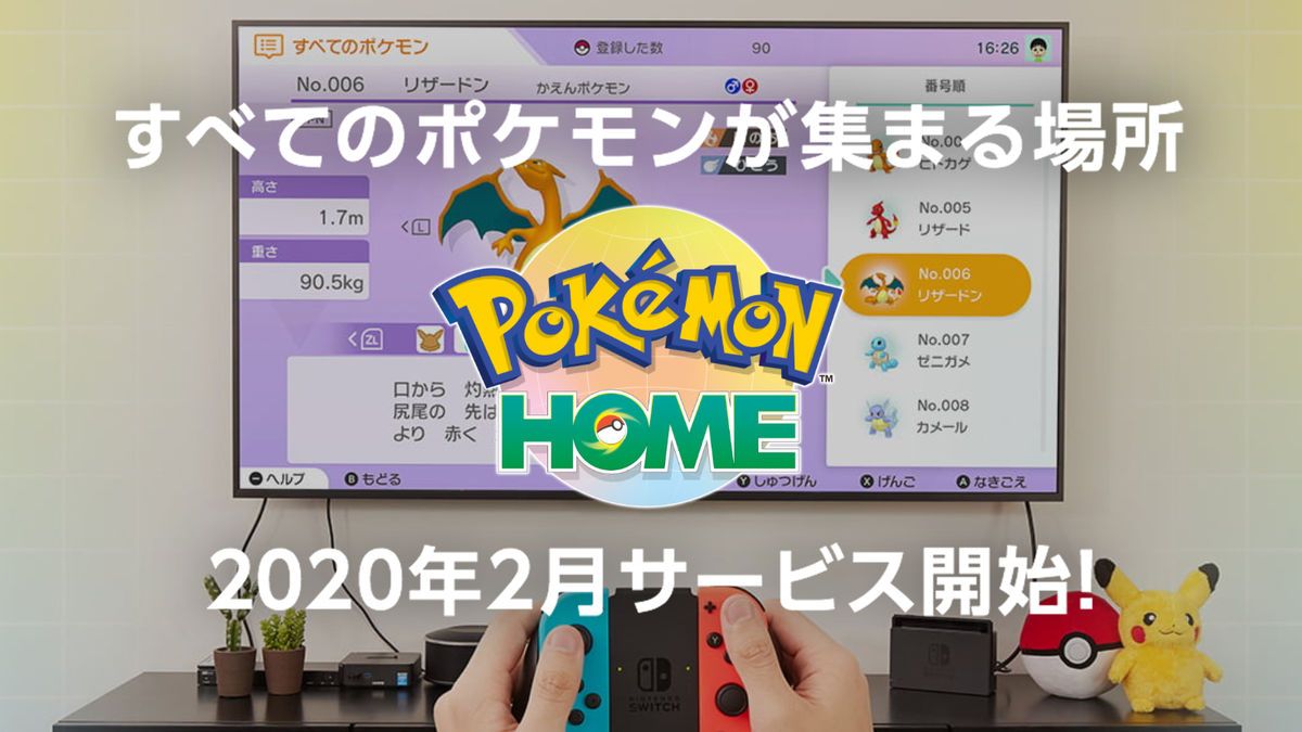 【ポケモンGO】ポケモンHOMEの詳細発表！ポケゴー勢にとってのメリットは？