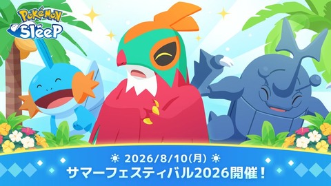 ポケスリ日記：サマーフェス2026編