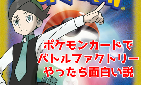 ポケカでバトルファクトリーしたら面白い説 特殊レギュレーション ポケモンろーど2nd