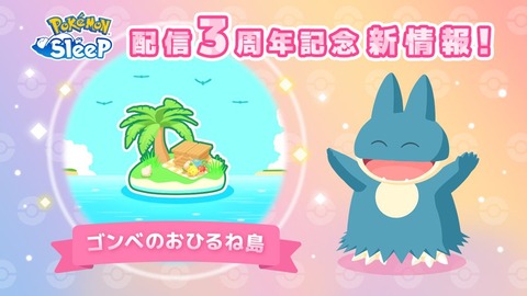ポケスリ3周年発表を振り返ろう