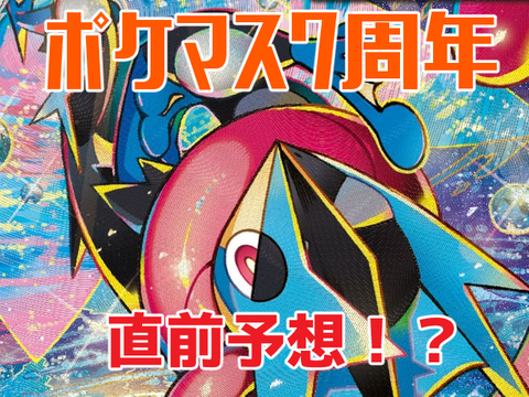 ポケマス7周年直前予想！