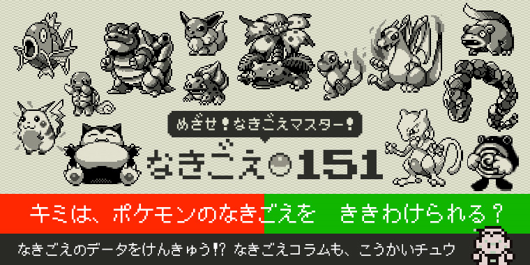 初代ポケモンの鳴き声特集 ポケモンろーど2nd