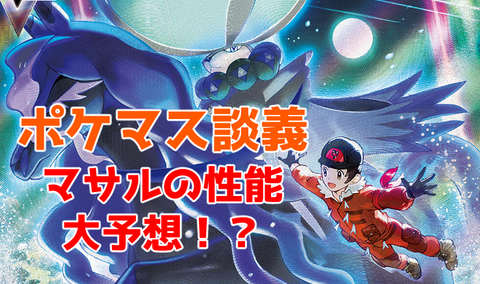 ポケマス コウキ参戦 ところでマサルは ポケモンろーど2nd