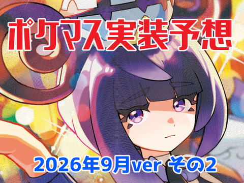 ポケマス実装予想2026年9月ver後編