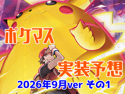 ポケマス実装予想2026年9月ver前編