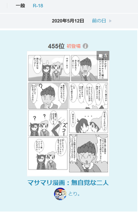 マサマリ漫画ランキング入り