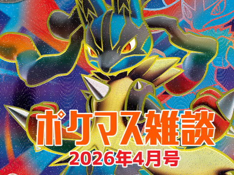 ポケマス雑感2026年4月号