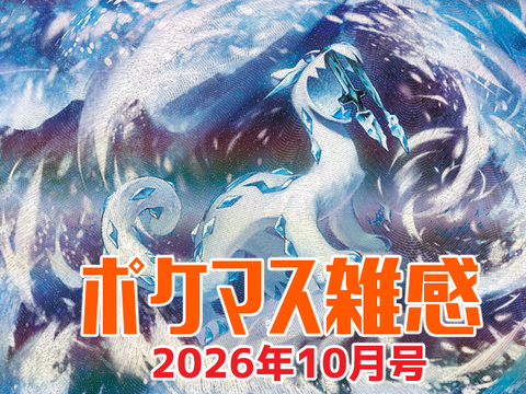 ポケマス雑感2026年10月号
