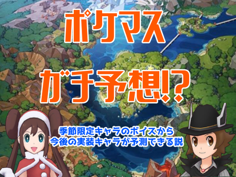 ポケマス ボイス実装から新バディーズを予想しよう ポケモンろーど2nd