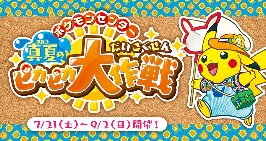 ポケモンセンターで 真夏のピカピカ大作戦 が開催されるよ ポケモンろーど2nd