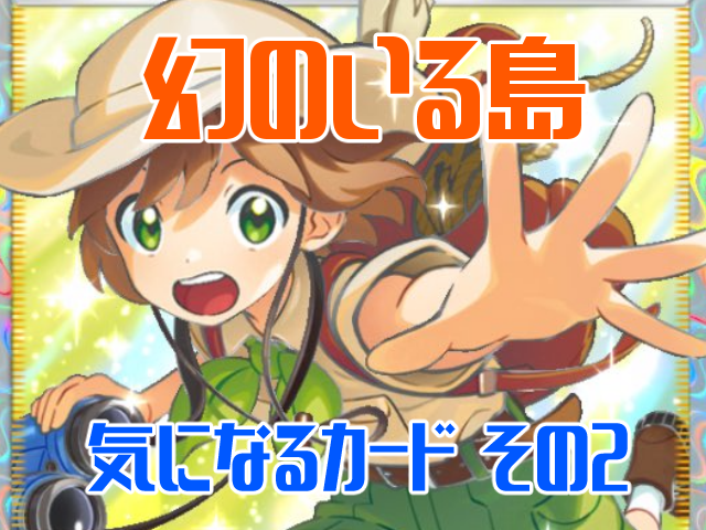 幻のいる島』気になるカードその2 : ポケモンろーど2nd