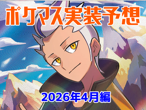 ポケマス実装予想2026年4月編