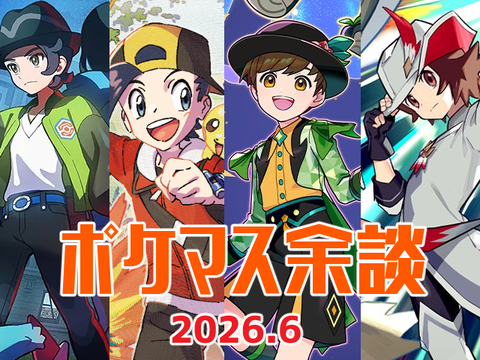 ポケマス余談2026.6