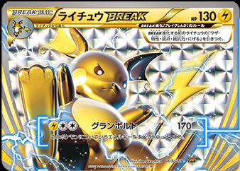 Break進化パック登場 ライチュウbreak ポケモンろーど2nd Break進化パック登場 ライチュウbreak ポケモンろーど2nd