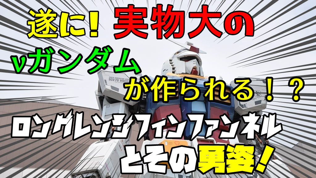 遂に実物大のnガンダムが作られる ロングレンジフィンファンネルとその勇姿 サバゲーwar エアガン サバゲー装備のまとめブログ