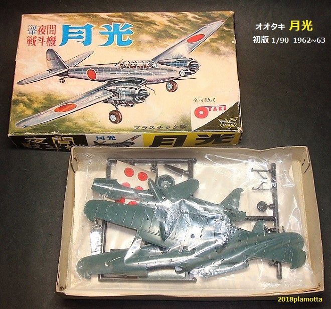 格安SALEスタート!の商品をすべて 夜間戦闘機「月光」①オオタキ ぷらもった1960年代国産プラモ : 日本
