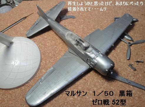 マルサン 零戦 1／50 : ぷらもった1960年代国産プラモ